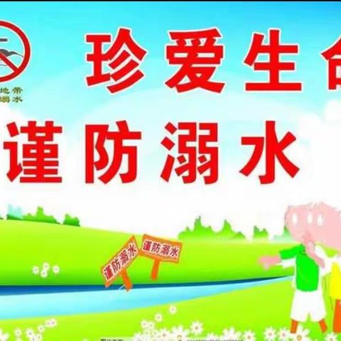 亲亲宝贝幼儿园 ——防溺水安全教育