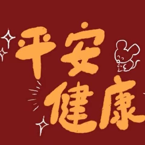 爱儿国际幼儿园关于新型冠状病毒防控工作――《致全体幼儿及家长的一封信》