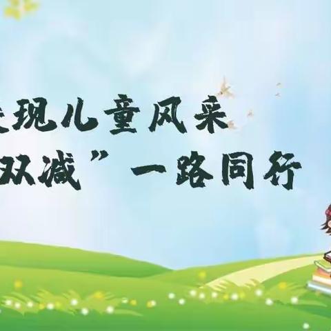 展现儿童风采    “双减”一路同行