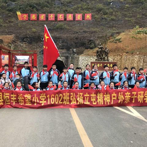 亲子研学，我们在路上——天等县恒丰希望小学1602班弘扬立屯精神户外亲子研学活动