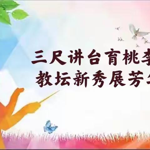 三尺讲台育桃李  教坛新秀展芳华