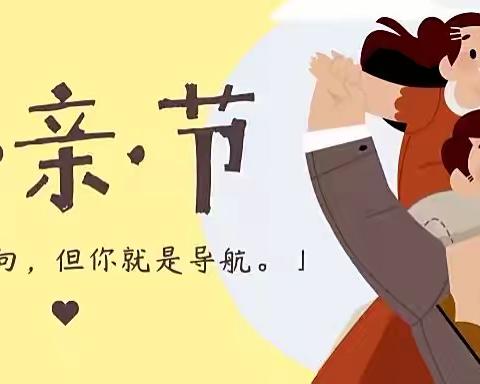 与爱同行   “爸”气六月