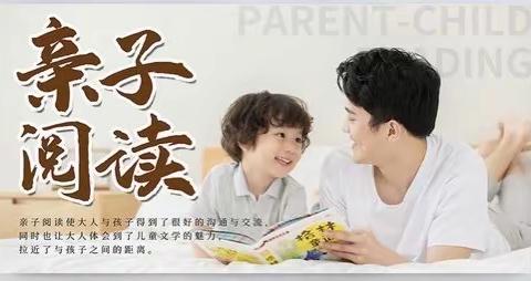 亲子共读 用爱相伴——天等县恒丰希望小学给家长的“亲子阅读”倡议书