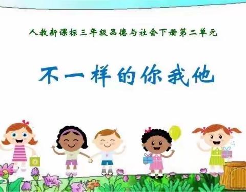 “不一样的你我他”----记建设路小学三年级五班道德与法治活动课