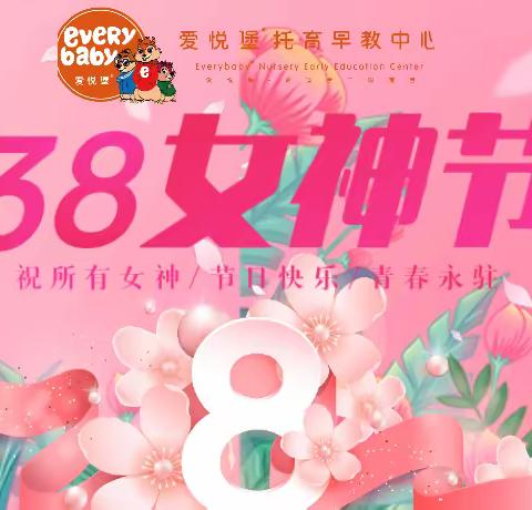 爱悦堡“3.8早教女神节”主题亲子活动