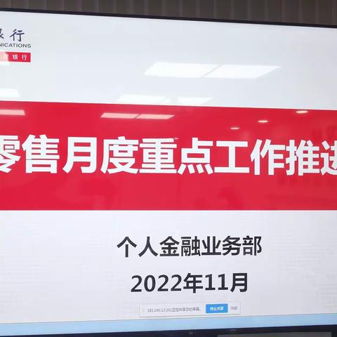 分行召开零售月度重点工作推进会