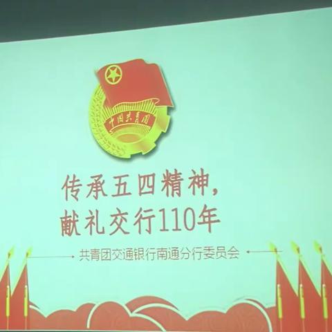 南通分行团委召开“传承五四精神，献礼交行110周年”青年读书分享活动