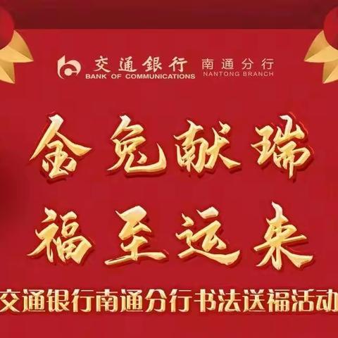 南通分行成功举办“金兔献瑞 福至运来”书法送福活动