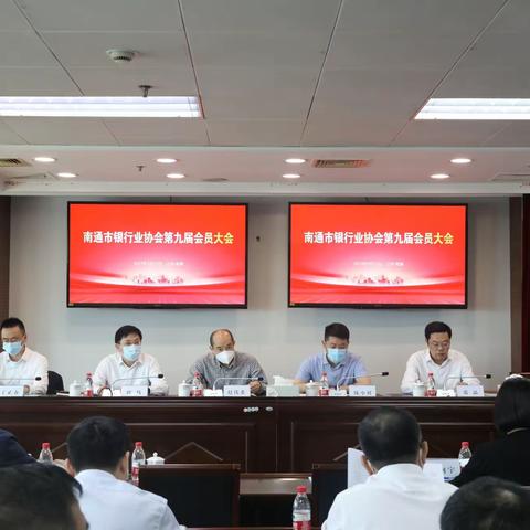 南通市银行业协会第九届会员大会暨九届一次理事会顺利召开