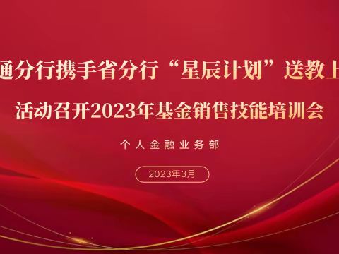 南通分行携手省分行“星辰计划”送教上门活动成功召开基金销售技能提升会议