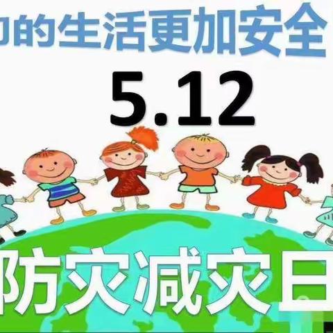 防灾减灾·我们在行动【山川中心幼儿园】防灾减灾安全系列活动