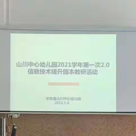 提升信息筑强师----山川中心幼儿园开展“信息技术提升工程2.0培训”