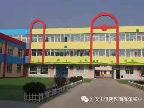 淮安市南陈集中心幼儿园春季招生简章