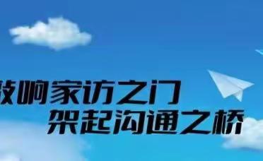 上申庄小学2022年寒假大家访活动——“爱”在前行(正在进行时)