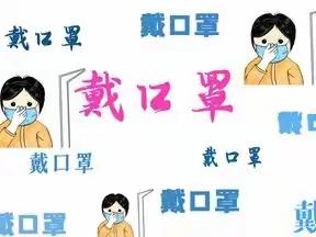 上申庄小学“全民戴口罩”文明行动宣传活动