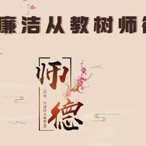 【廉洁文化进校园】——上申庄小学“服务学生，廉洁从教”教育活动