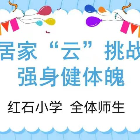 红石小学    体育运动                     居家“云”挑战，我运动我快乐