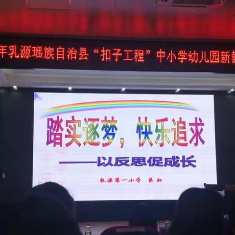 乐追梦 ，勤反思，促成长（第三组）