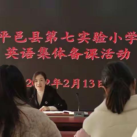 有 “备”而来，满载而归——平邑县第七实验小学三年级英语第一次集体备课活动