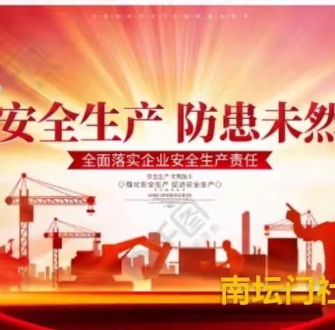 排查安全隐患 筑牢安全堡垒～南坛门社区“五星”支部创建工作纪实