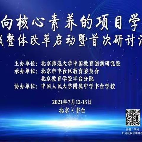 指向核心素养的项目学习 建设区域高质量教育体系