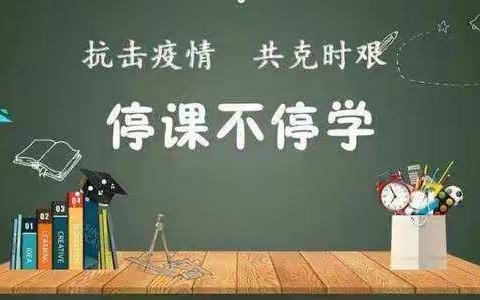 众“智”成城      云端战“疫”――记邾城二小数学组线上教学