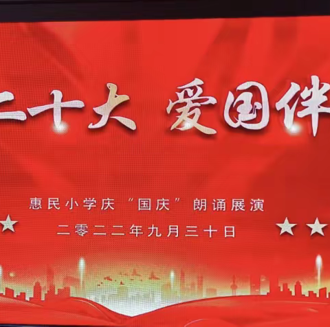 喜迎二十大，爱国伴我行-----惠民学校迎国庆诗歌朗诵