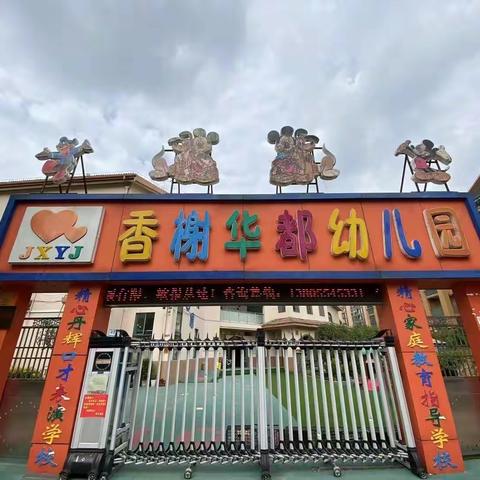 国庆假期致精心香榭幼儿园家长、教职工一封信