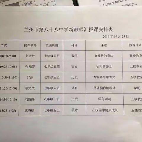 兰州市第八十八中学新教师”跟岗实践”之汇报课纪实