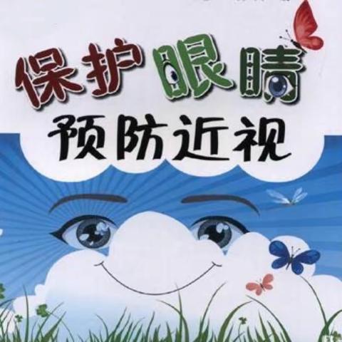 呵护眼睛👀 保护视力❤️——东坎街道东坎小学健康宣传之爱眼护眼小常识