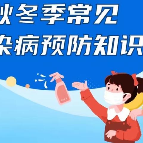 预防传染病  健康你我他——东坎街道东坎小学秋冬季传染病预防知识指南