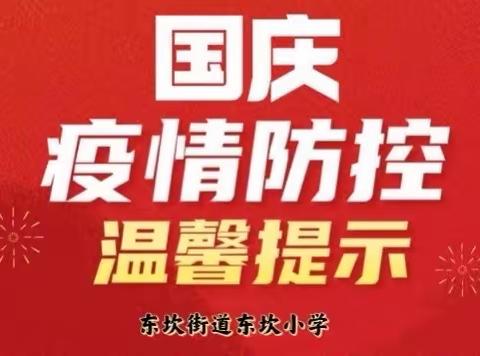 东坎街道东坎小学国庆节假期至全体师生及家长的一封信