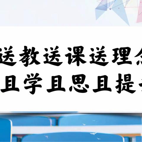 【东坎小学】送教送课送理念 且学且思且提升——东坎街道中心小学教育集团2022秋学期送教活动