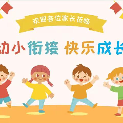 「幼小衔接，我们在行动！」义和小学中心幼儿园参观小学活动