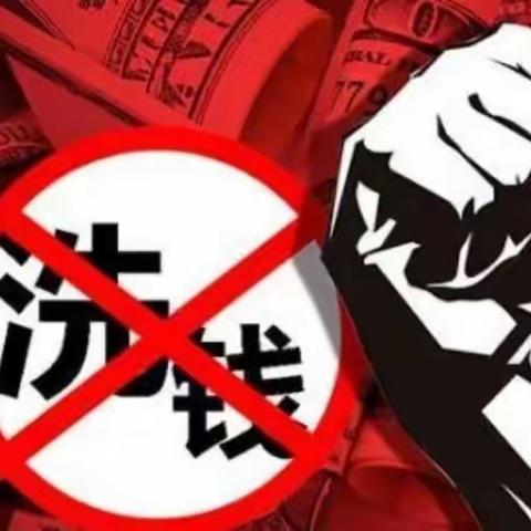 梅河大街支行反洗钱知识小课堂