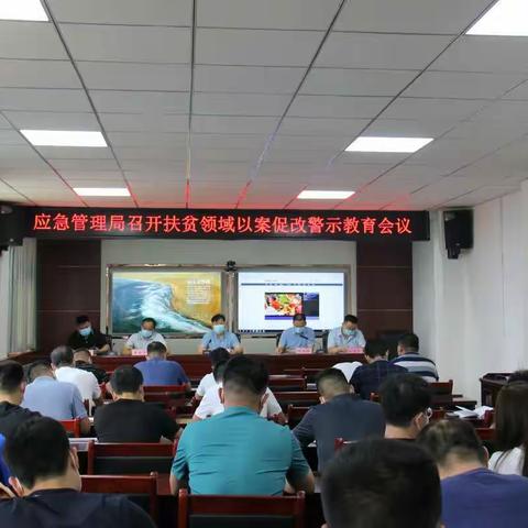 郏县应急管理局召开扶贫领域以案促改警示教育大会
