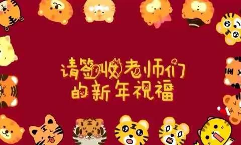 【迎新春 贺新年】——中一班全体教师给您拜年啦！