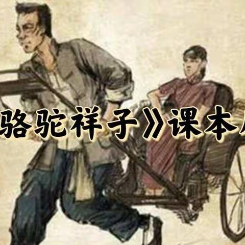 金东区实验中学七（四）班课本剧表演《骆驼祥子》