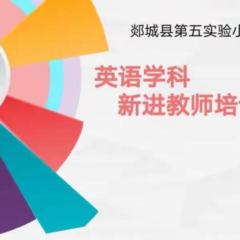 【和雅•英】浸润甘雨露        闻听拔节声                                     ——新入职教师培训之英语篇