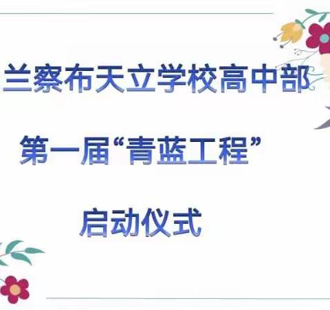 青蓝相携 砥砺前行 同心共育 构筑梦想