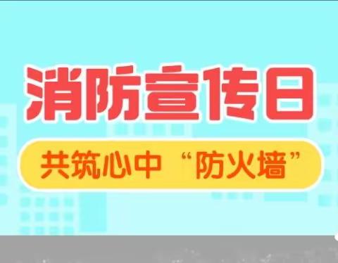 社区幼儿园《共筑心中“防火墙”》119全国消防宣传日