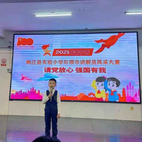 峡江县实验小学2021年“强国有我请党放心”红领巾讲解员风采大赛系列之二