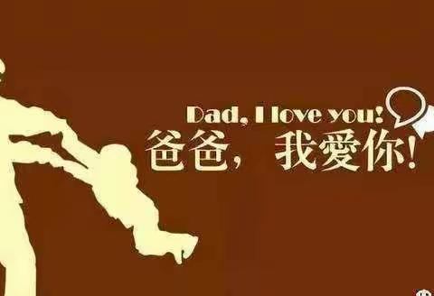 “爸爸，我爱你！”——钻井南区学前服务站小一班父亲节纪实