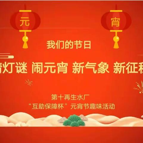 猜灯谜 闹元宵 新气象 新征程 ——第十再生水厂开展我们的节日“互助保障杯”元宵节趣味活动