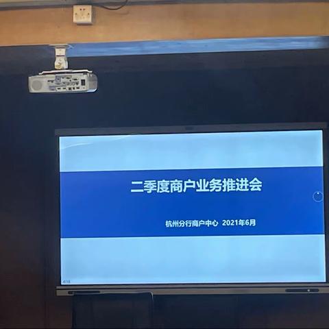 杭州分行商户中心二季度商户业务推进会胜利召开