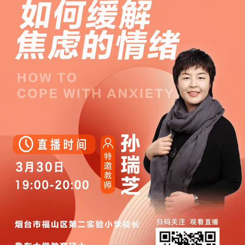 齐学缓解焦虑“秘籍”，共筑心理免疫屏障——莱州市沙河镇珍珠小学组织收看《如何缓解焦虑的情绪》心理讲座