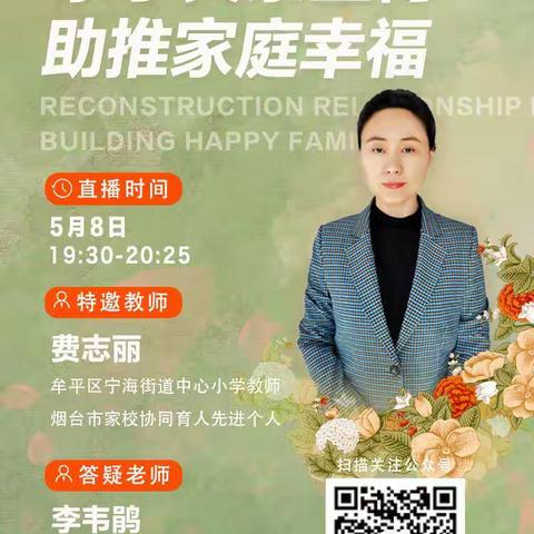 亲子关系重构，助推家庭幸福——莱州市沙河镇珍珠小学心理健康专题直播讲座