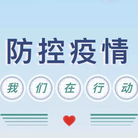 【智美·抗疫】防控疫情，我们在行动——罗源县二附小疫情防控工作纪实