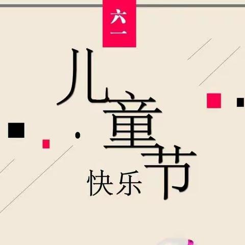 关爱幼儿、呵护成长“——六·一”儿童节农场领导关怀慰问幼儿园小朋友