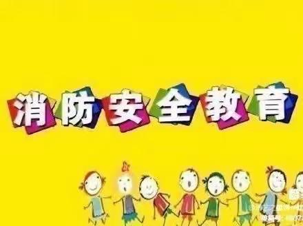 消防演练，防患未“燃”前柳小学消防活动